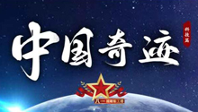 中国奇迹